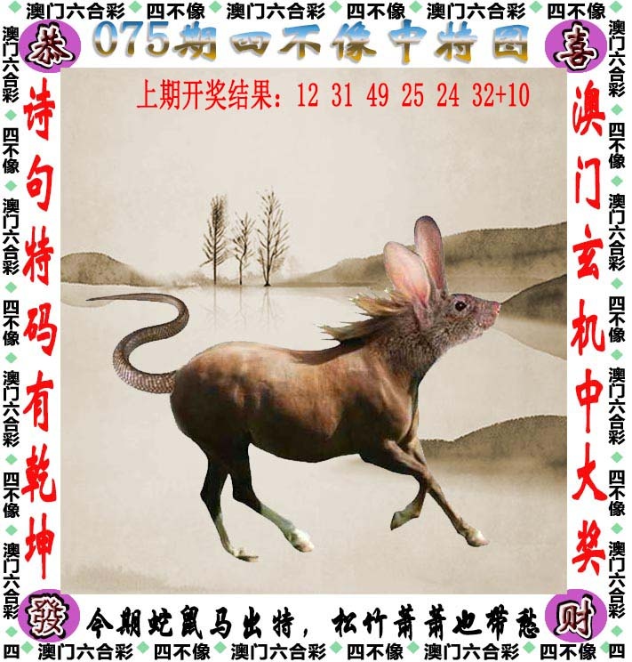 075期四不像[图]