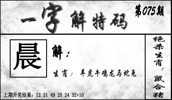 075期一字解特码[图]